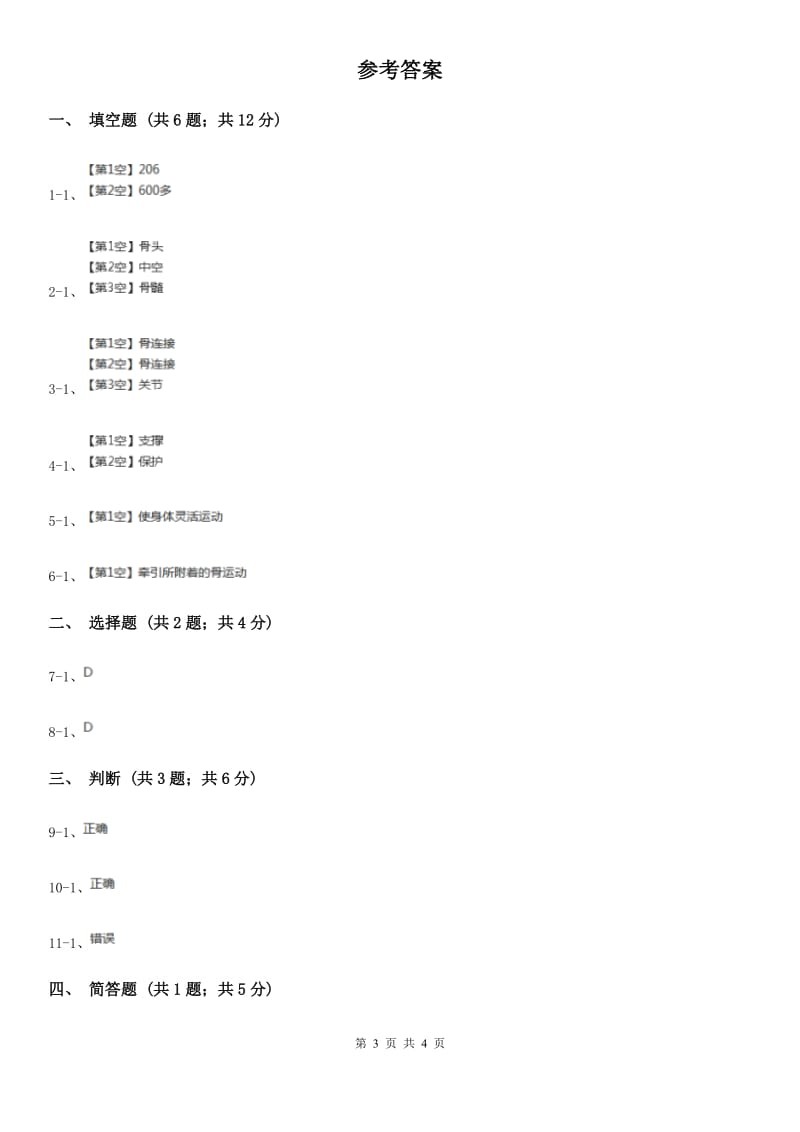 教科版小学科学四年级上学期第四单元第二课 骨骼、关节和肌肉练习题 B卷_第3页