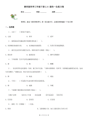 教科版 科學(xué)三年級下冊2.6 蠶的一生練習(xí)卷