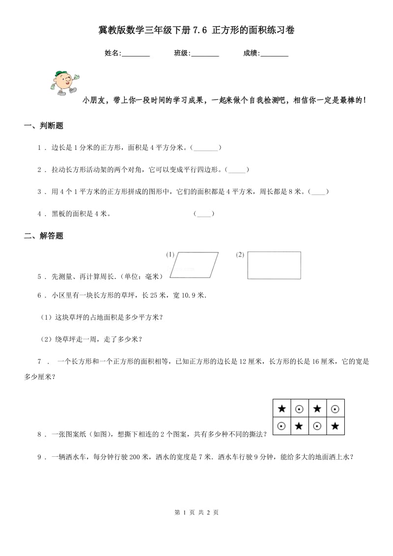 冀教版数学三年级下册7.6 正方形的面积练习卷 (2)_第1页