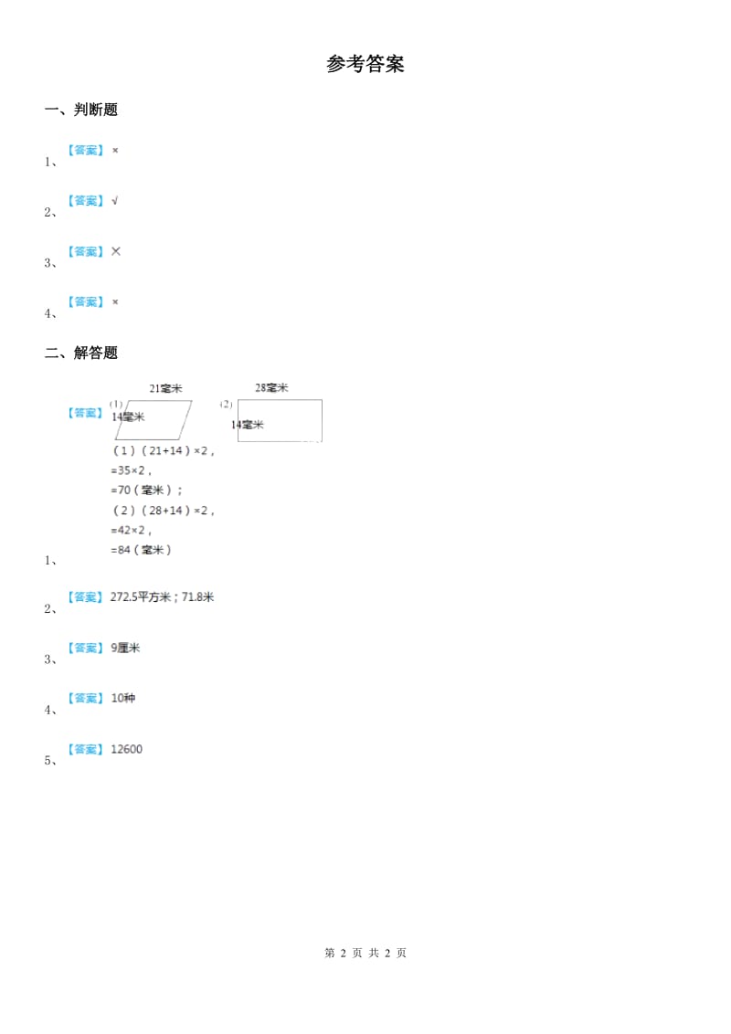 冀教版数学三年级下册7.6 正方形的面积练习卷 (2)_第2页