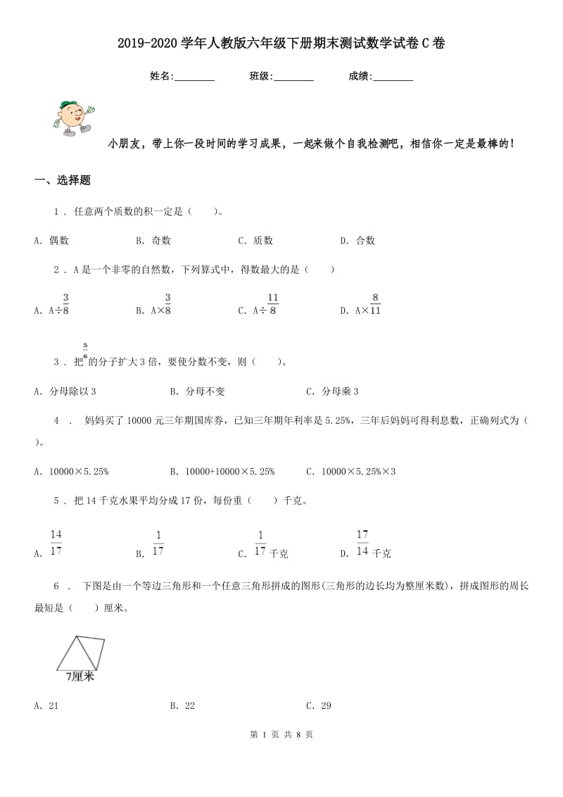 2019-2020学年人教版六年级下册期末测试数学试卷C卷_第1页