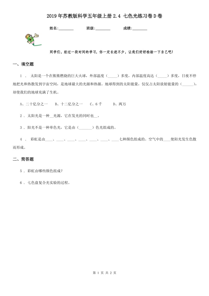 2019年苏教版 科学五年级上册2.4 七色光练习卷D卷_第1页