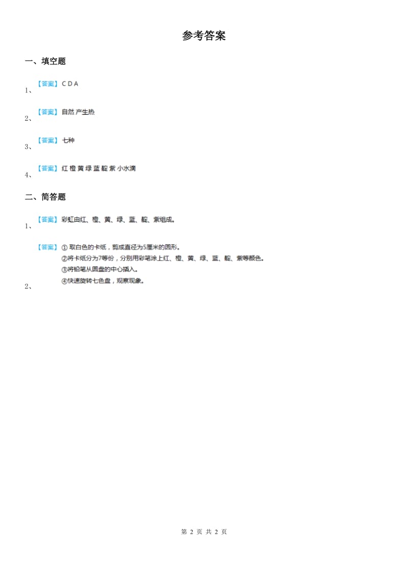 2019年苏教版 科学五年级上册2.4 七色光练习卷D卷_第2页