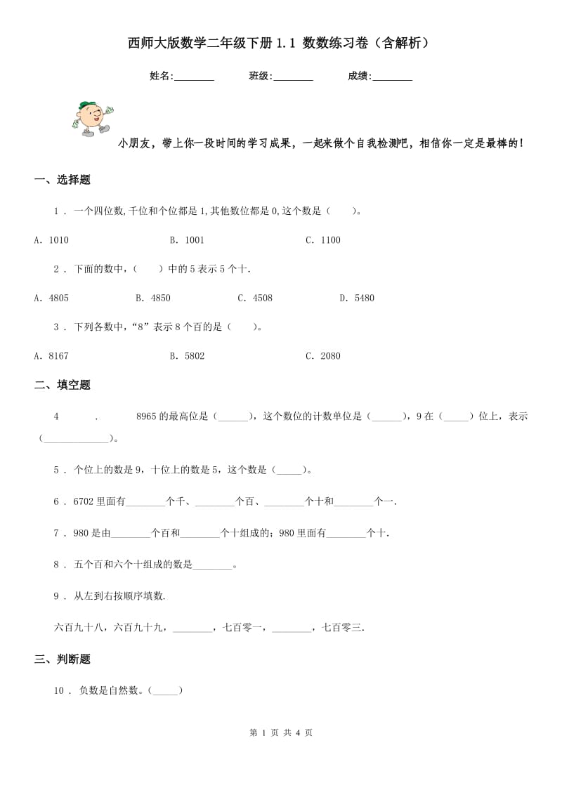 西师大版数学二年级下册1.1 数数练习卷(含解析)_第1页