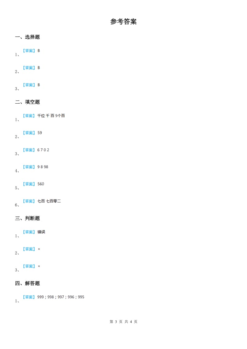 西师大版数学二年级下册1.1 数数练习卷(含解析)_第3页