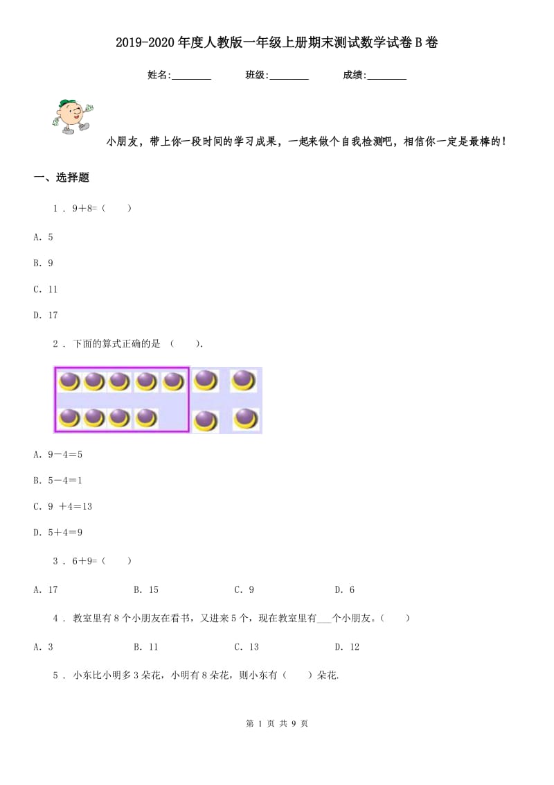 2019-2020年度人教版一年级上册期末测试数学试卷B卷新版_第1页