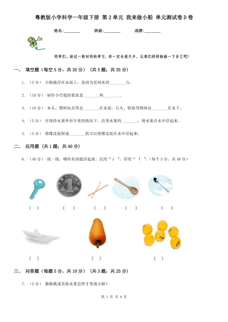 粤教版小学科学一年级下册 第2单元 我来做小船 单元测试卷D卷_第1页