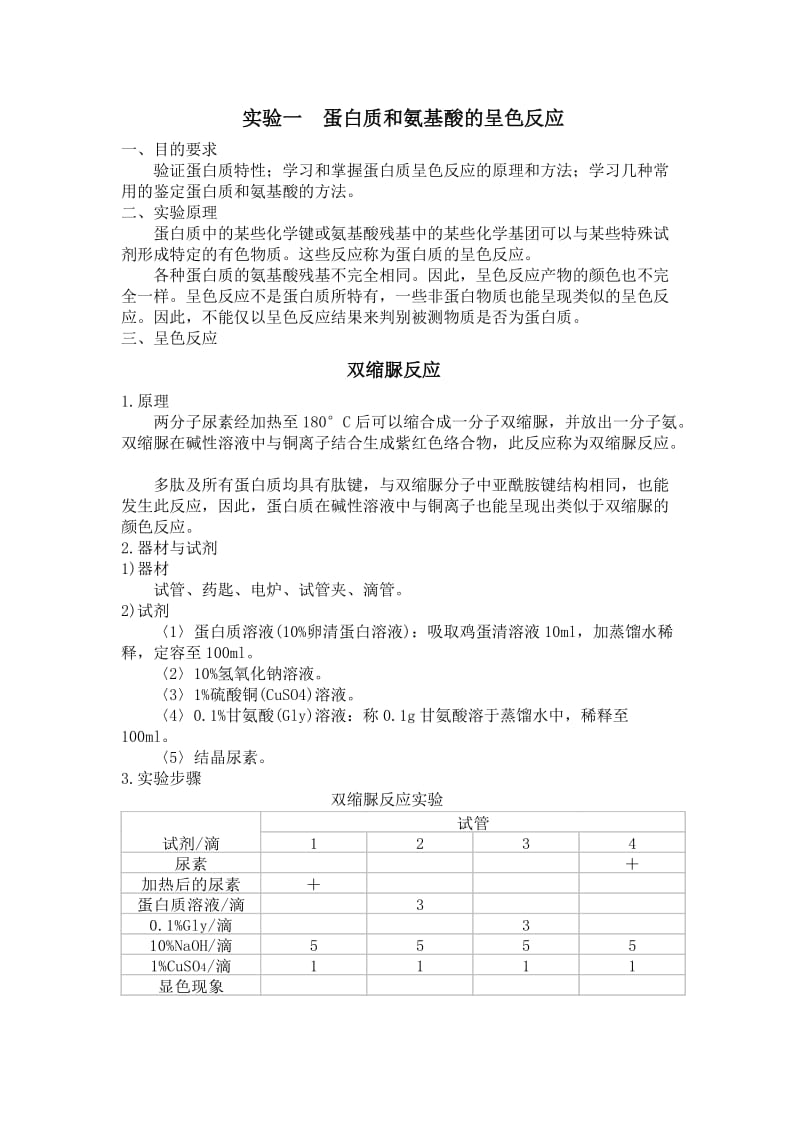 生物化学实验一-蛋白质和氨基酸的呈色反应_第1页