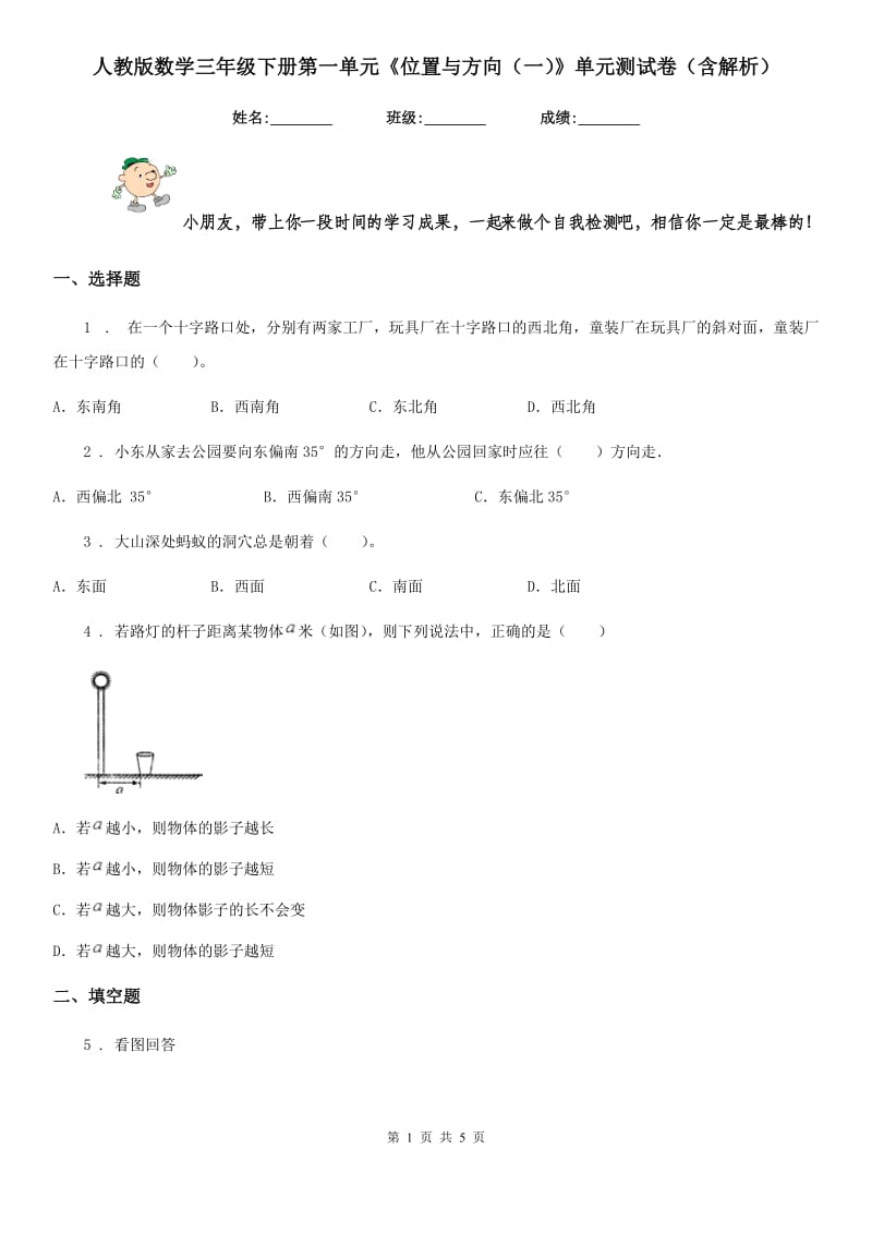 人教版数学三年级下册第一单元《位置与方向（一）》单元测试卷（含解析）-2_第1页