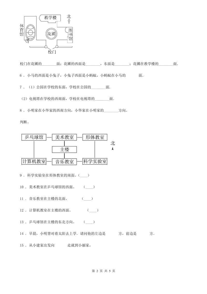 人教版数学三年级下册第一单元《位置与方向（一）》单元测试卷（含解析）-2_第2页