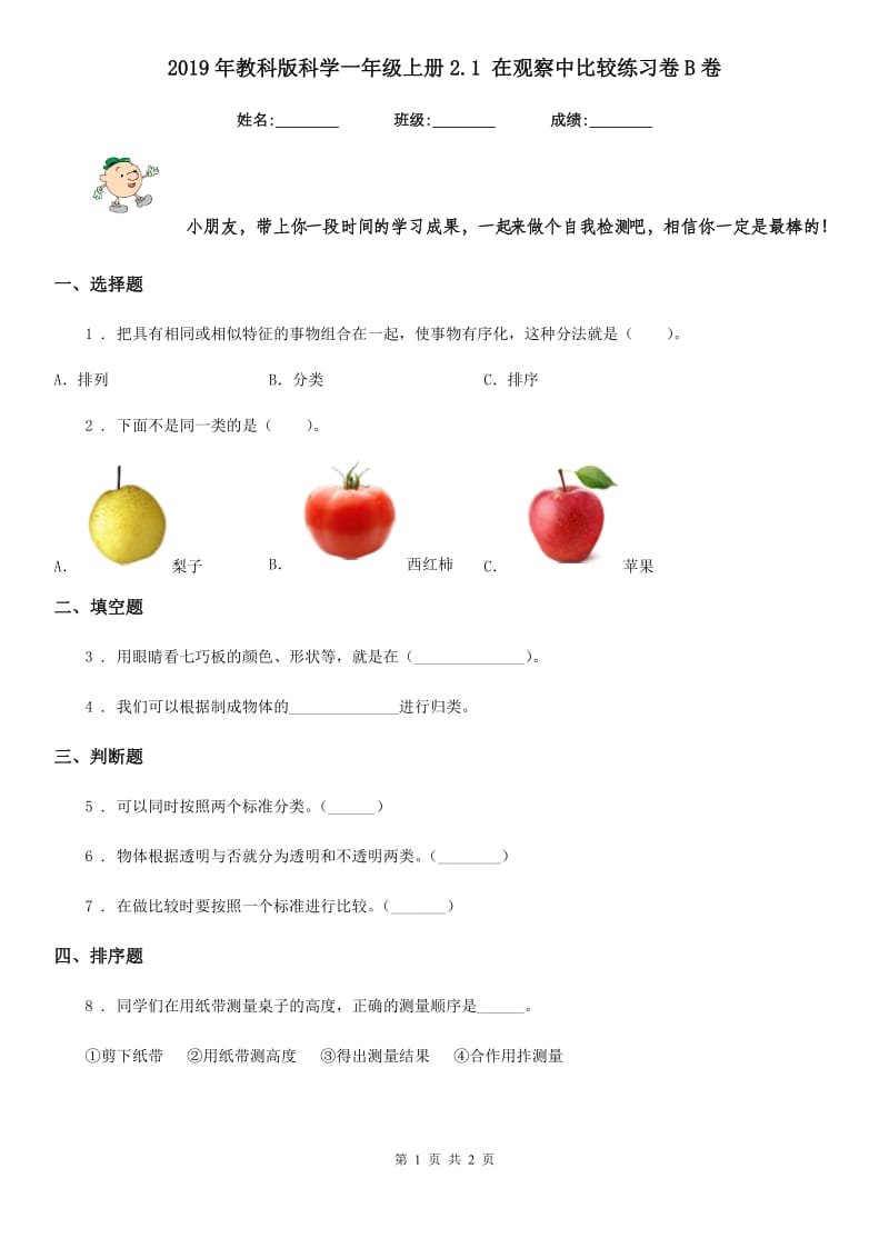 2019年教科版科学一年级上册2.1 在观察中比较练习卷B卷_第1页