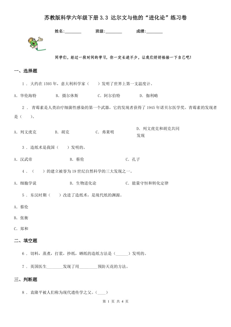 苏教版科学六年级下册3.3 达尔文与他的“进化论”练习卷_第1页