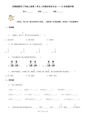 蘇教版數(shù)學(xué)三年級上冊第7單元《分?jǐn)?shù)的初步認(rèn)識（一）》階段測評卷