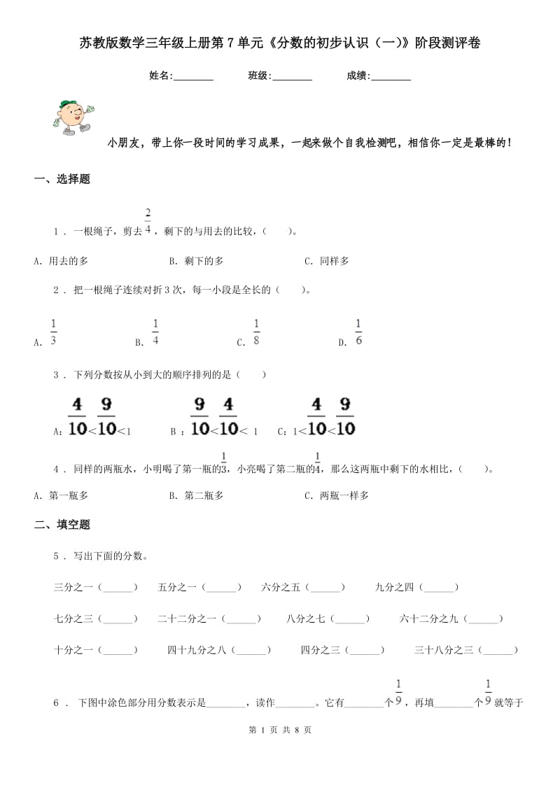 苏教版数学三年级上册第7单元《分数的初步认识（一）》阶段测评卷_第1页