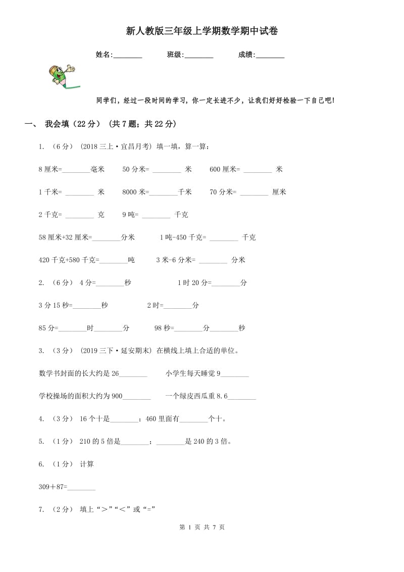 新人教版三年级上学期数学期中试卷精编_第1页