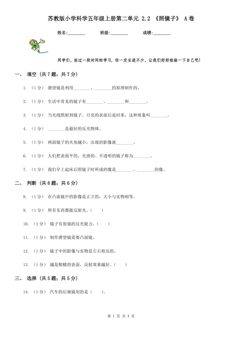 苏教版小学科学五年级上册第二单元 2.2 《照镜子》 A卷_第1页