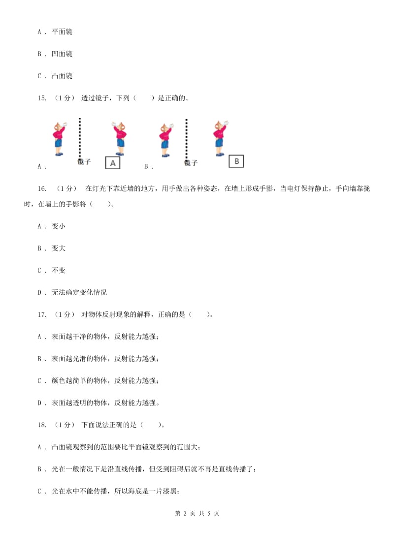 苏教版小学科学五年级上册第二单元 2.2 《照镜子》 A卷_第2页