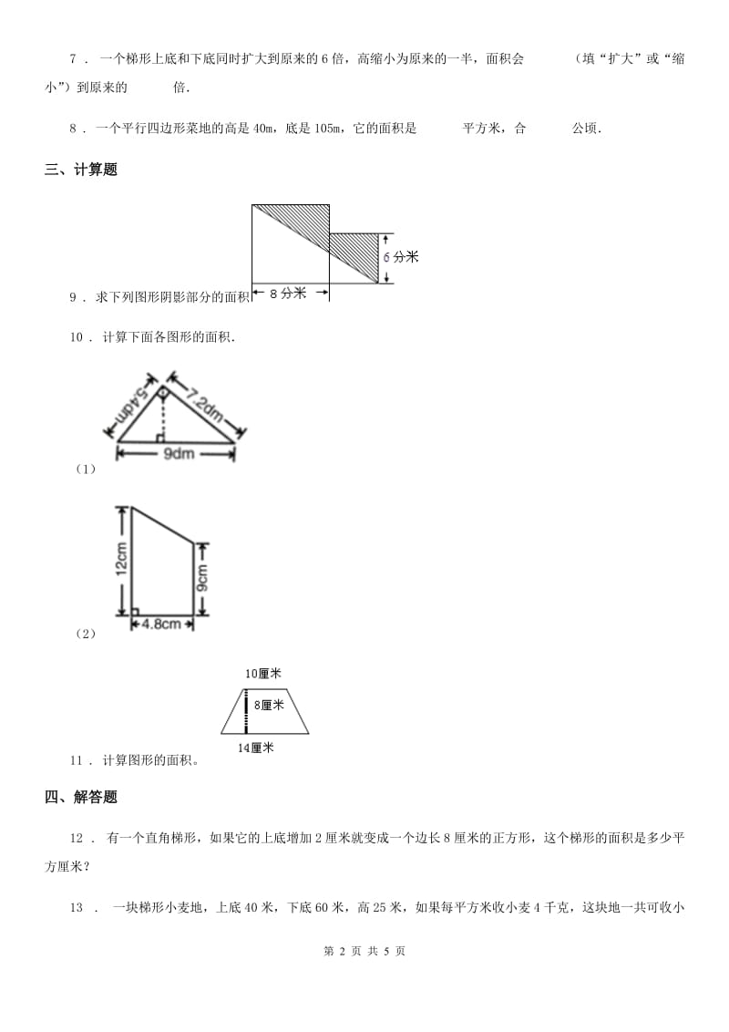 青岛版数学五年级上册第五单元《多边形的面积》测试卷（A卷）_第2页