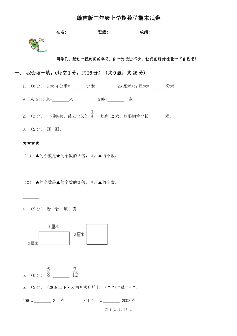 赣南版三年级上学期数学期末试卷精编_第1页