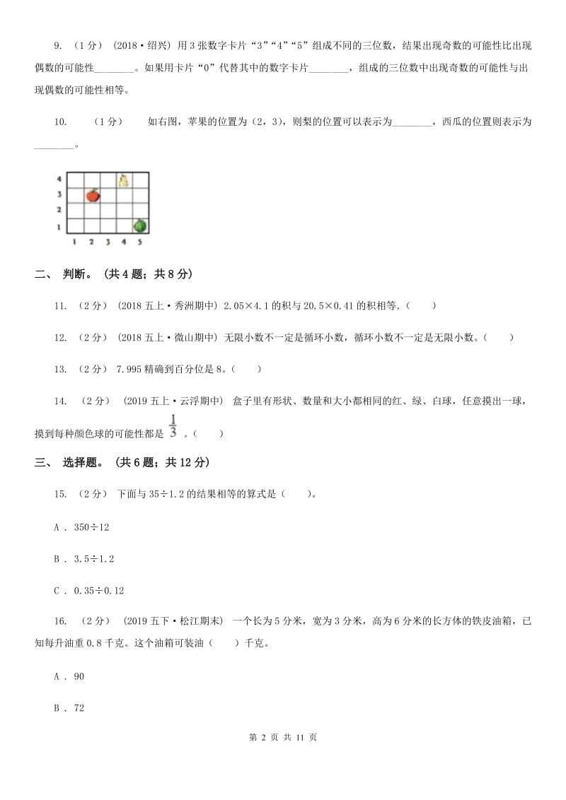 青岛版五年级上册数学期中试卷精版_第2页