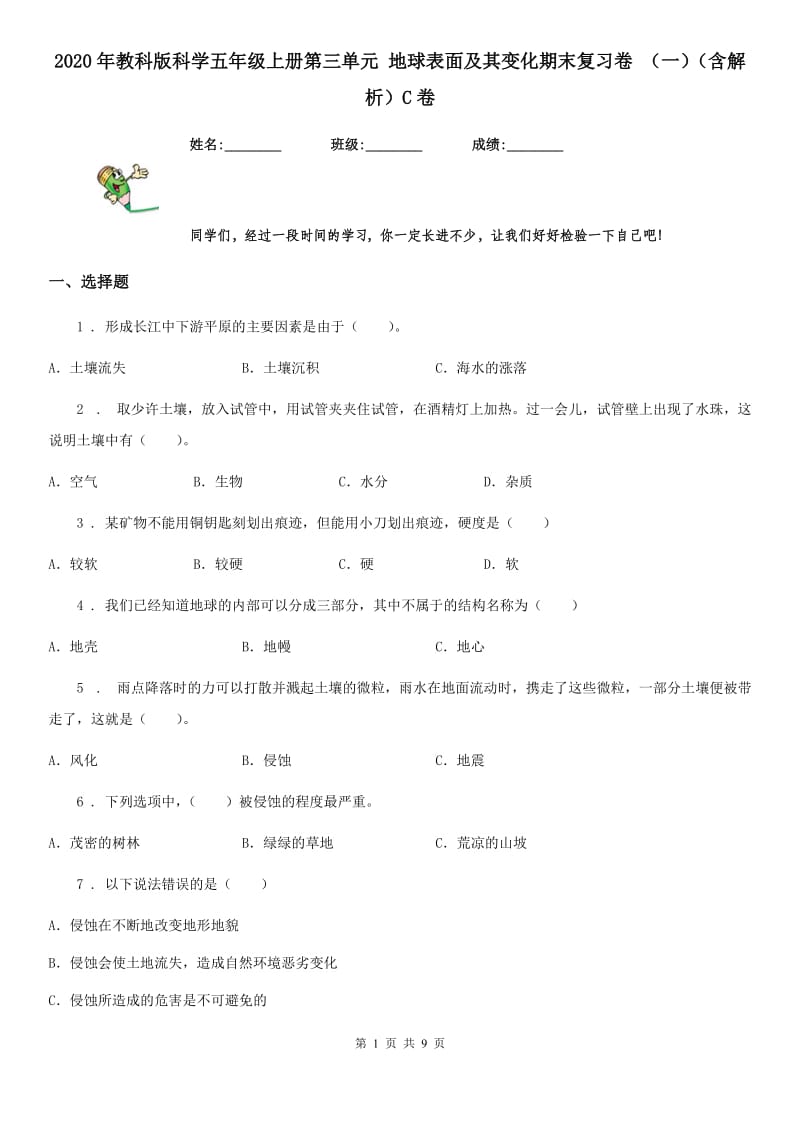 2020年教科版科学五年级上册第三单元 地球表面及其变化期末复习卷 （一）（含解析）C卷_第1页