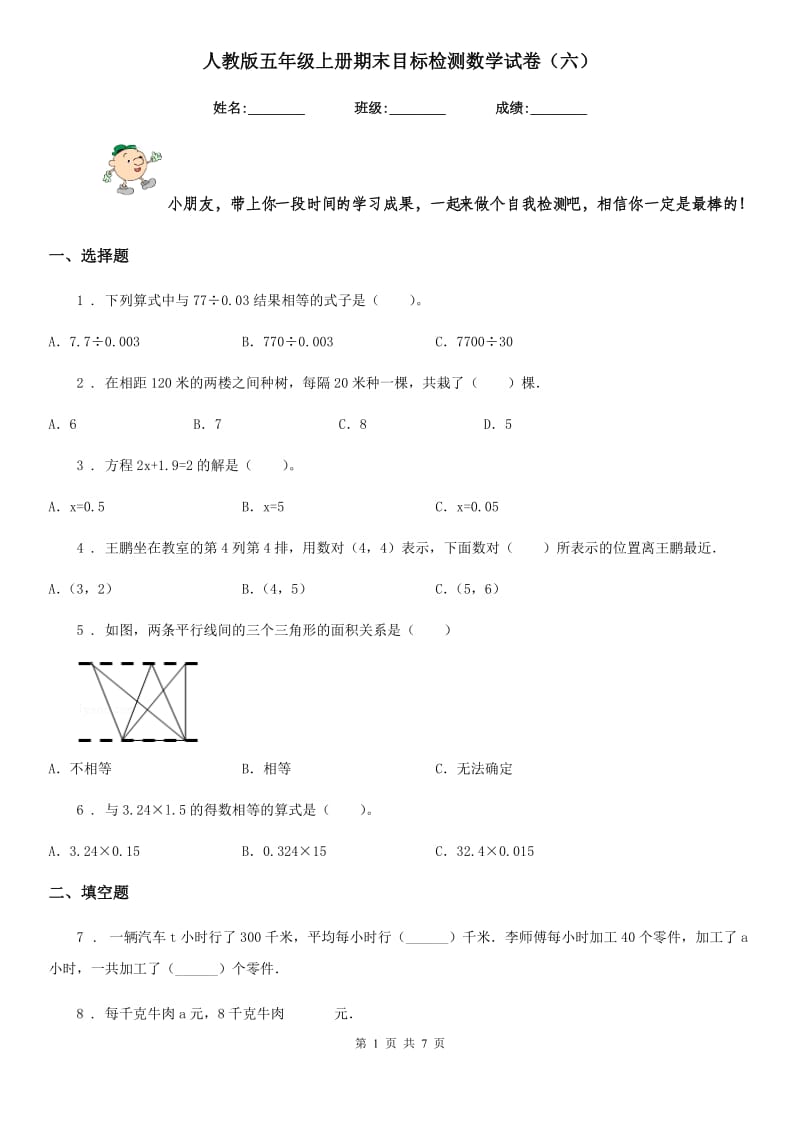 人教版五年级上册期末目标检测数学试卷(六)_第1页