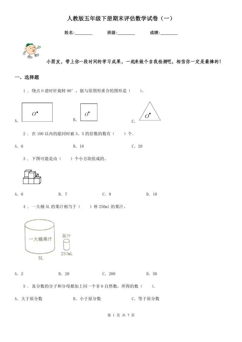 人教版五年级下册期末评估数学试卷（一）_第1页