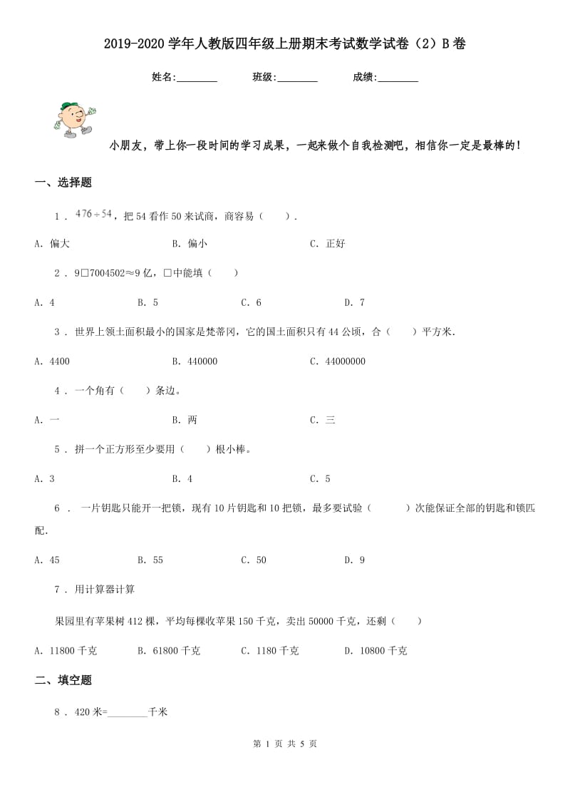 2019-2020学年人教版四年级上册期末考试数学试卷（2）B卷_第1页