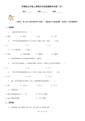 蘇教版五年級上冊期末目標檢測數(shù)學試卷（五）