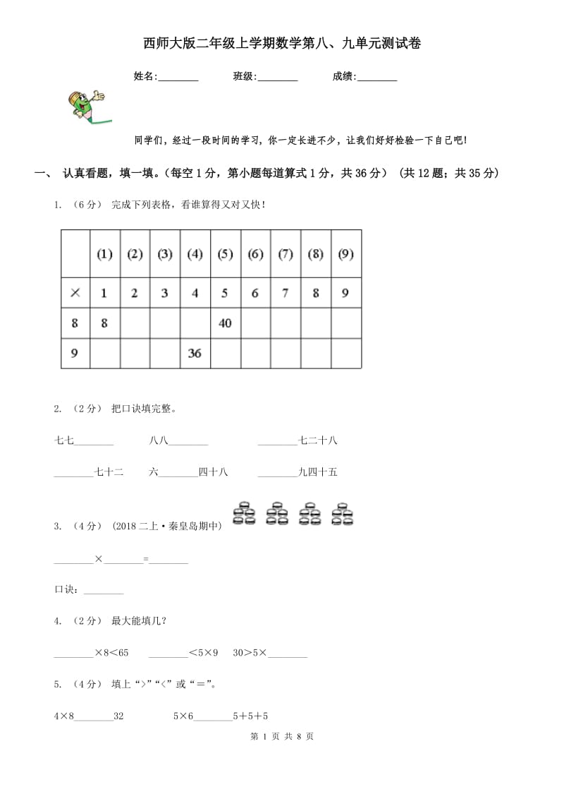 西师大版二年级上学期数学第八、九单元测试卷_第1页