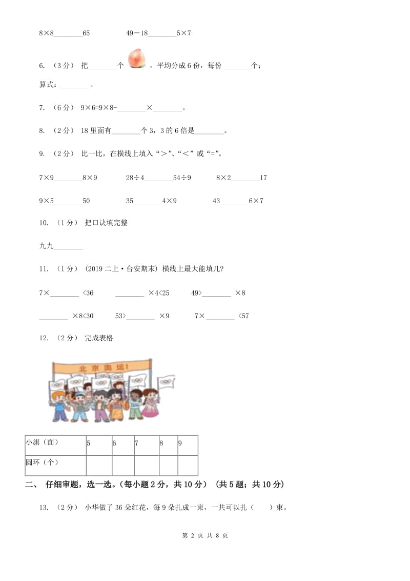 西师大版二年级上学期数学第八、九单元测试卷_第2页