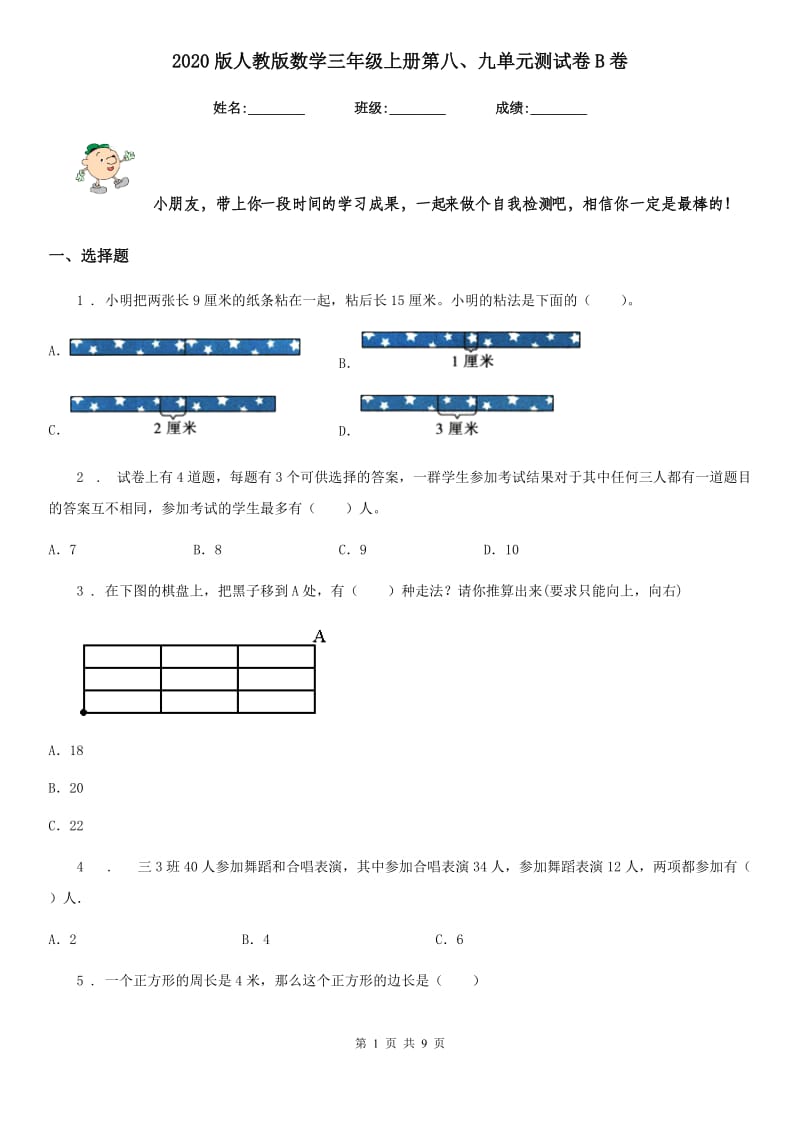 2020版人教版 数学三年级上册第八、九单元测试卷B卷_第1页