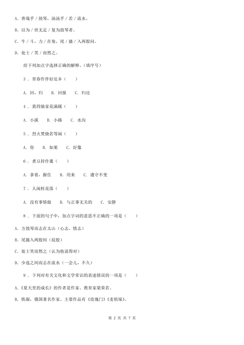 2019-2020学年部编版语文六年级上册21 文言文二则练习卷B卷_第2页