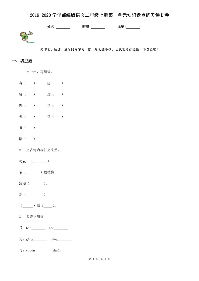 2019-2020学年部编版语文二年级上册第一单元知识盘点练习卷D卷_第1页