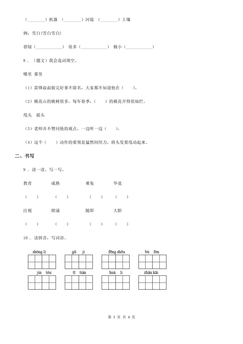 2019-2020学年部编版语文二年级上册第一单元知识盘点练习卷D卷_第3页