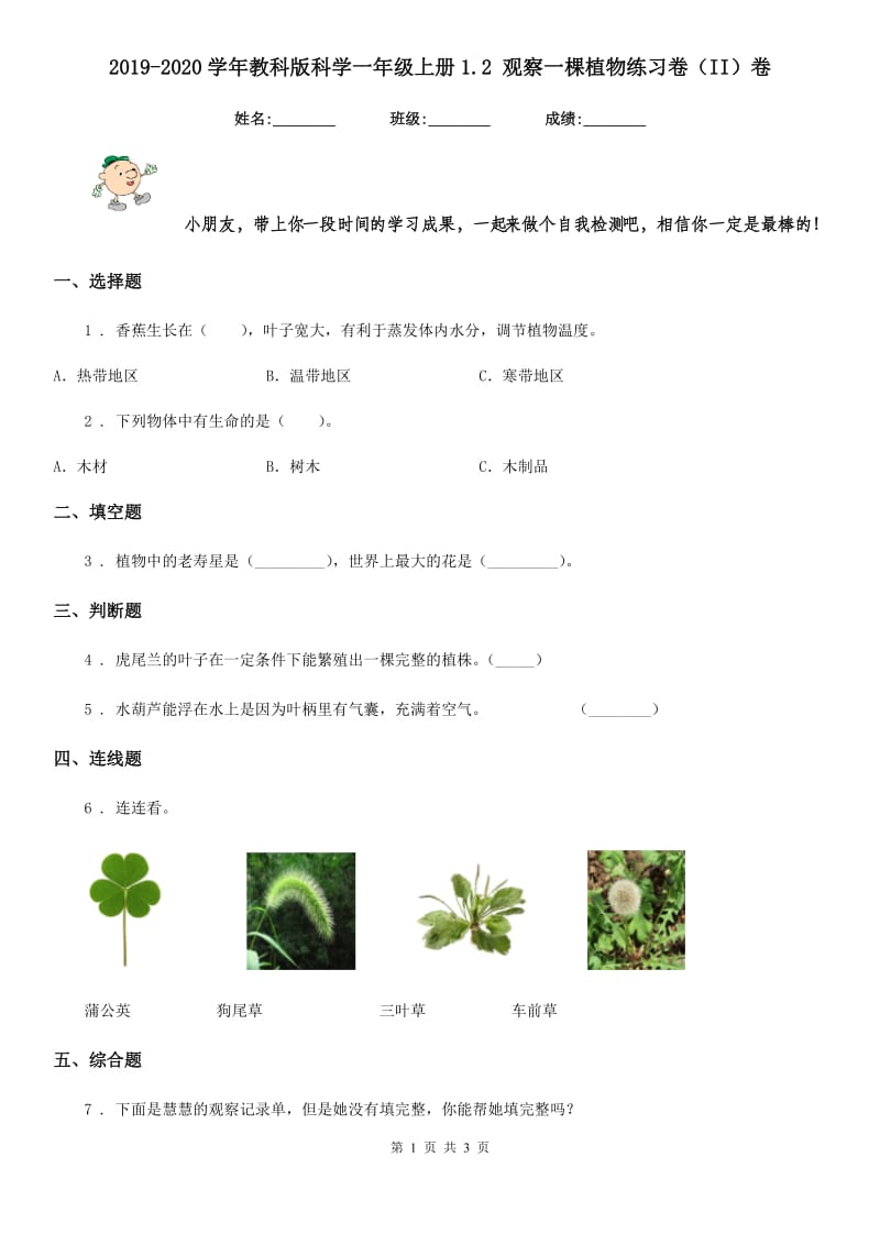 2019-2020学年教科版科学一年级上册1.2 观察一棵植物练习卷（II）卷_第1页