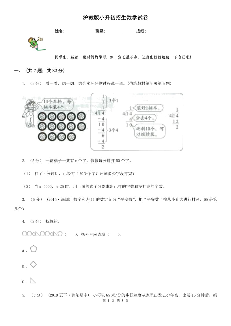 沪教版小升初招生数学试卷精版_第1页