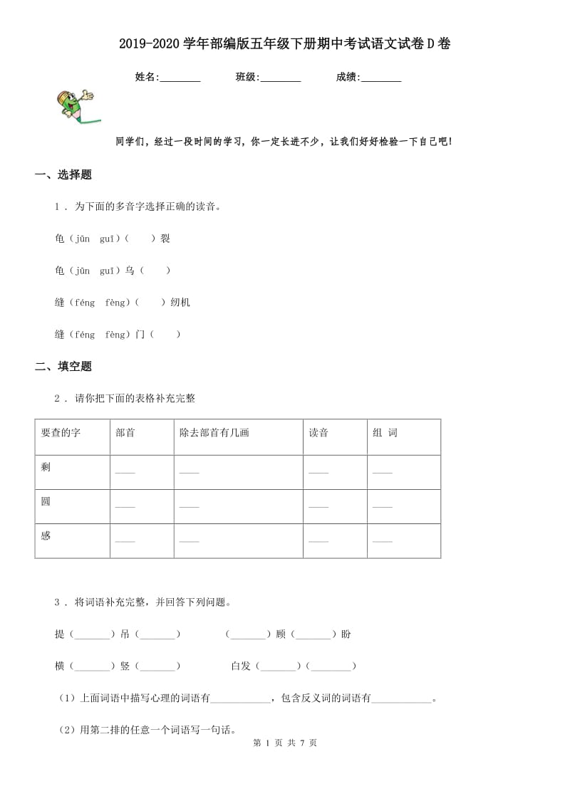 2019-2020学年部编版五年级下册期中考试语文试卷D卷_第1页