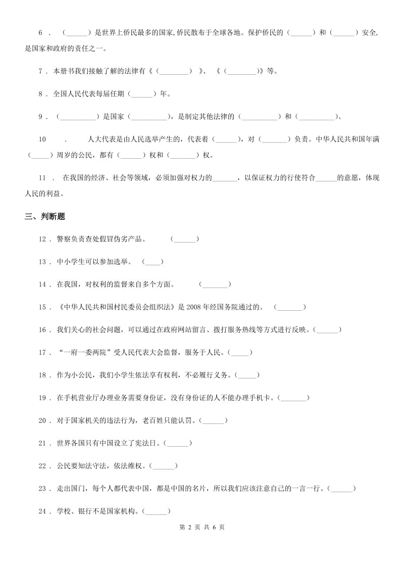 2019-2020年度部编版道德与法治六年级上册第三单元 我们的国家机构单元测试卷三（II）卷_第2页