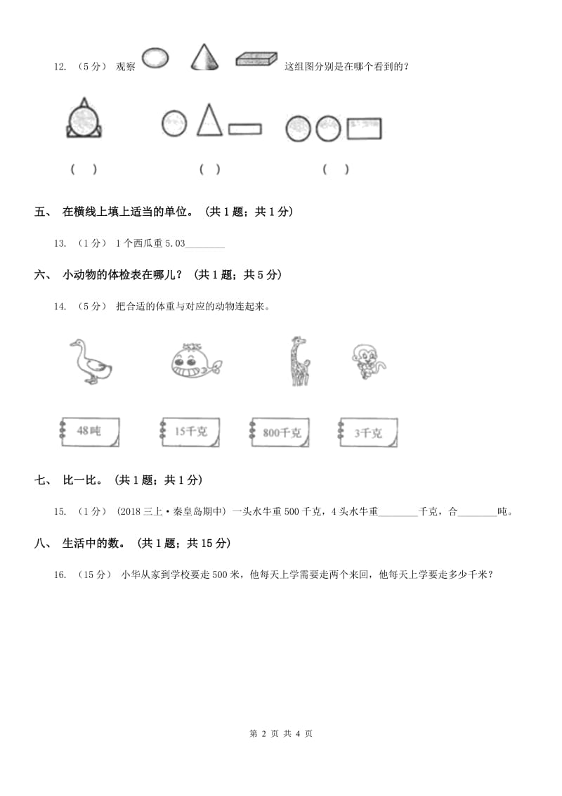 北师大版数学三年级上册总复习（1）B卷_第2页