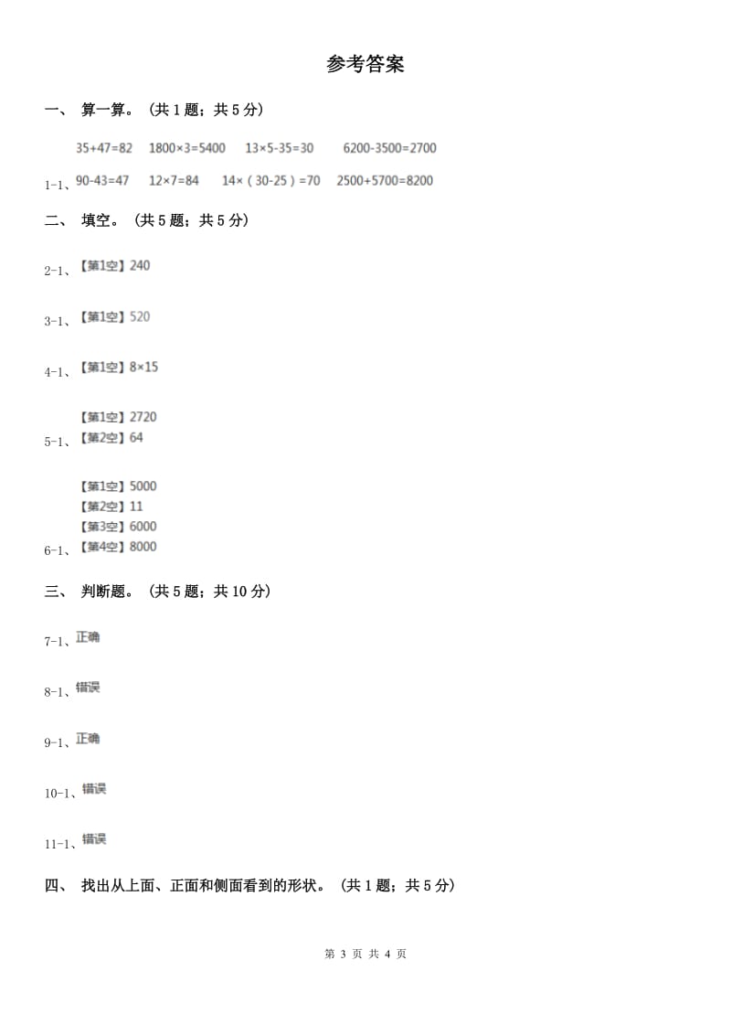 北师大版数学三年级上册总复习（1）B卷_第3页