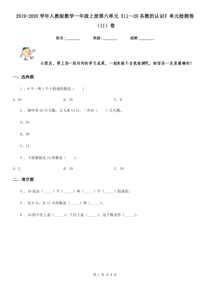 2019-2020学年人教版数学一年级上册第六单元《11～20各数的认识》单元检测卷（II）卷_第1页