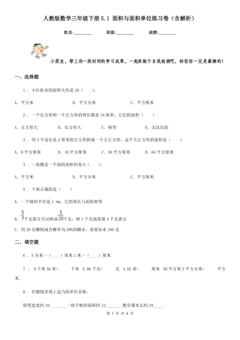 人教版数学三年级下册5.1 面积与面积单位练习卷（含解析）_第1页