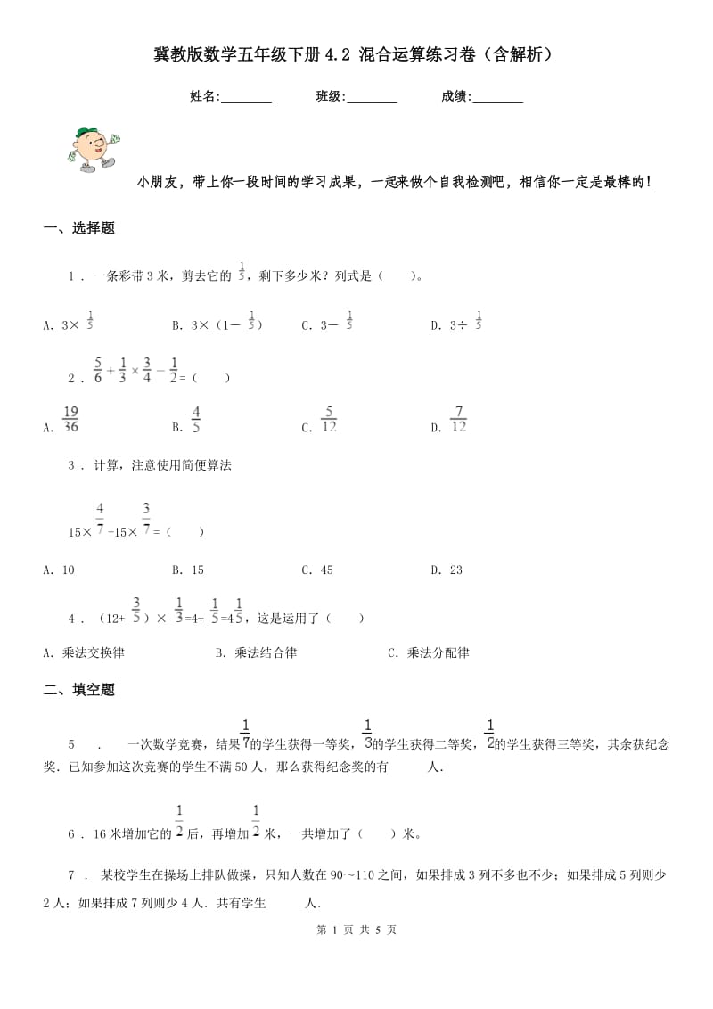 冀教版数学五年级下册4.2 混合运算练习卷（含解析）_第1页