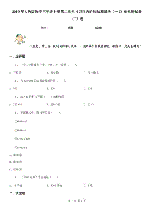 2019年人教版數(shù)學(xué)三年級(jí)上冊(cè)第二單元《萬(wàn)以內(nèi)的加法和減法（一）》單元測(cè)試卷（I）卷