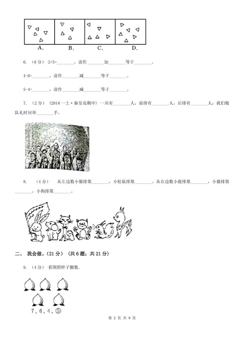 部编版一年级上学期数学月考试卷（9月）_第2页