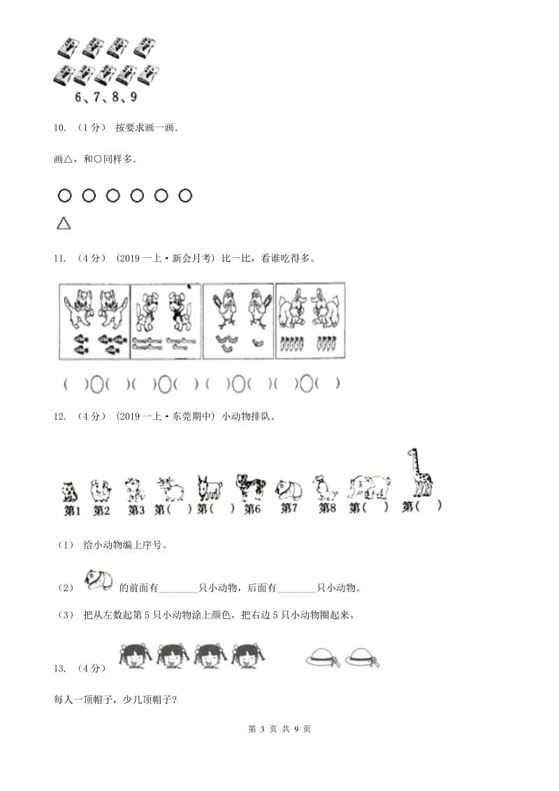 部编版一年级上学期数学月考试卷（9月）_第3页