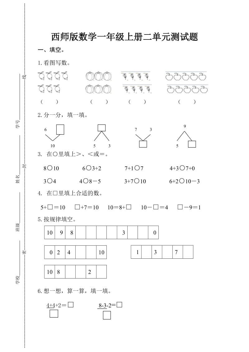 西师版数学一年级上册二单元测试题_第1页