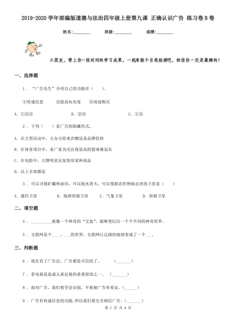 2019-2020学年部编版道德与法治四年级上册第九课 正确认识广告 练习卷B卷_第1页