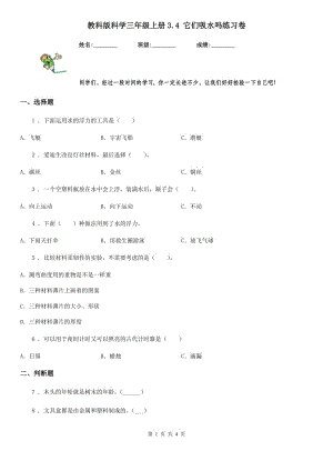 教科版 科學(xué)三年級(jí)上冊(cè)3.4 它們吸水嗎練習(xí)卷